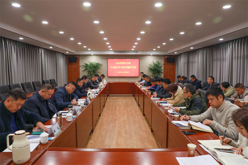 20211116 云臺黨委中心組學習黨的十九屆六中全會精神.jpg