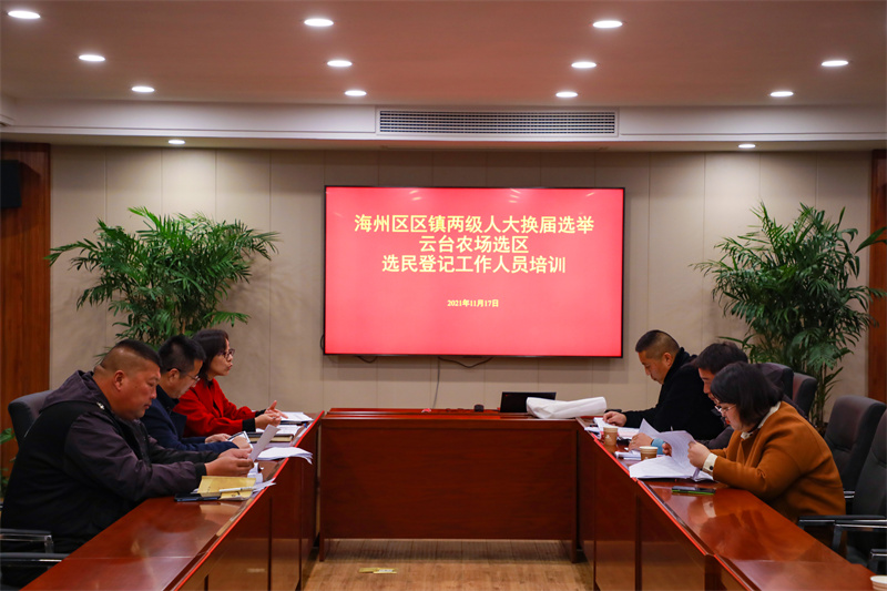 20211118 云臺開展海州區鎮兩級人大換屆選舉選民登記工作人員培訓.jpg
