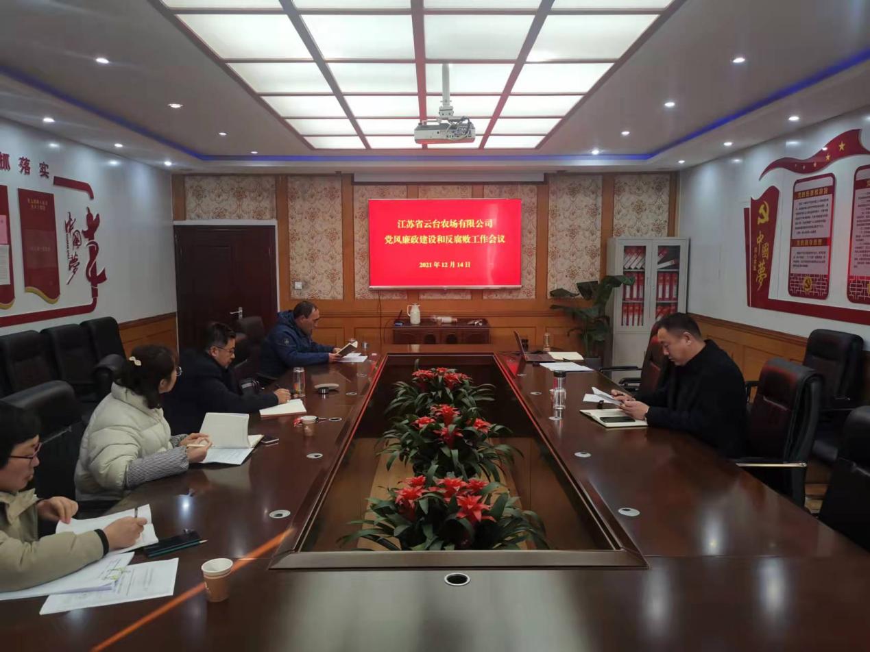 20211215云臺召開黨風廉政建設及反腐敗工作分析研判會.jpg