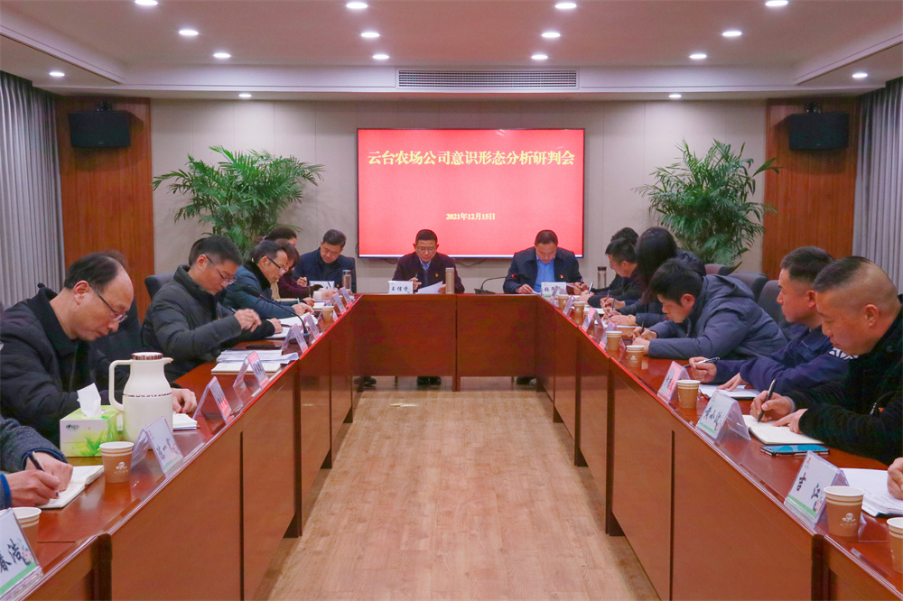 20211215 云臺2021年下半年意識形態分析研判會召開 (1).jpg