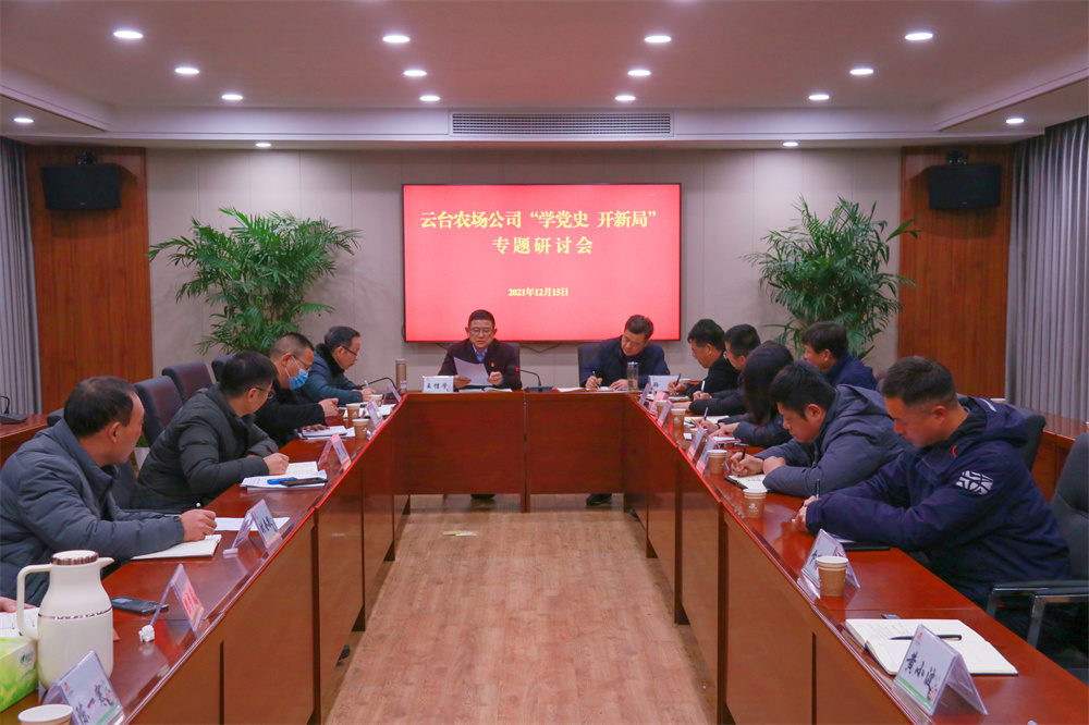 20211215  云臺召開“學黨史 開新局”專題研討會 (1).jpg