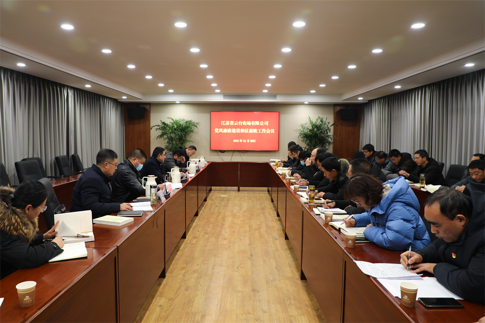 黨風廉政建設及反腐敗工作會議.jpg