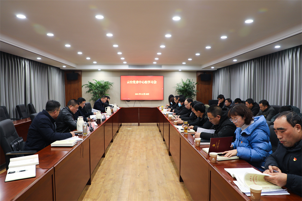 20211228云臺召開黨委理論中心組（擴大）學習會.jpg