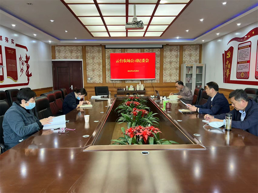 20220429 云臺農場公司紀委召開紀委會議.jpg