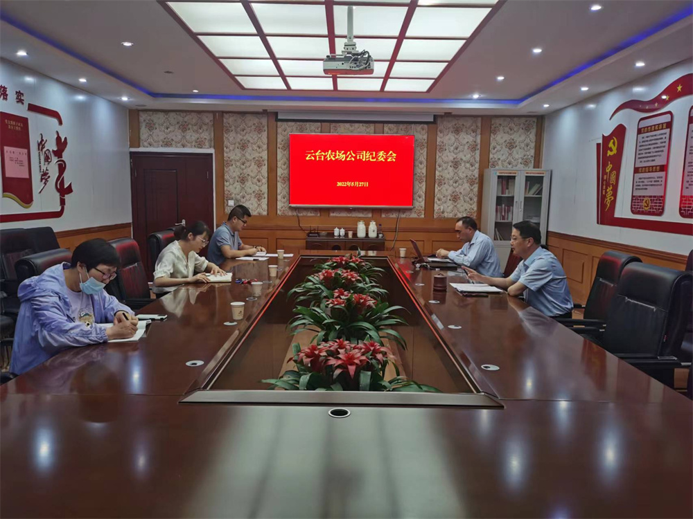 云臺農場公司紀委召開會議（新聞稿）.jpg