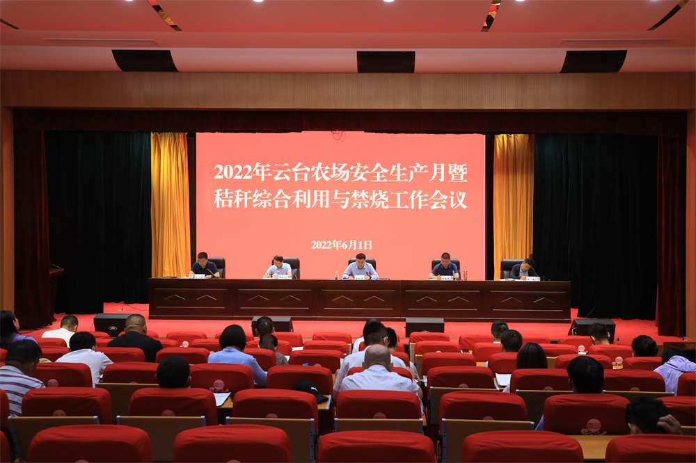 20220601 云臺農場2022年安全生產月啟動暨秸稈綜禁工作會議召開.jpg