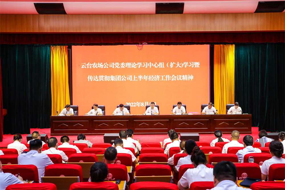 20220801云臺召開黨委理論學習中心組（擴大）學習會暨學習傳達集團公司上半年經濟工作會議精神.jpg