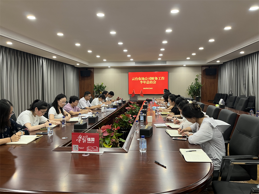 20220815 云臺召開上半年財務工作總結會議.png