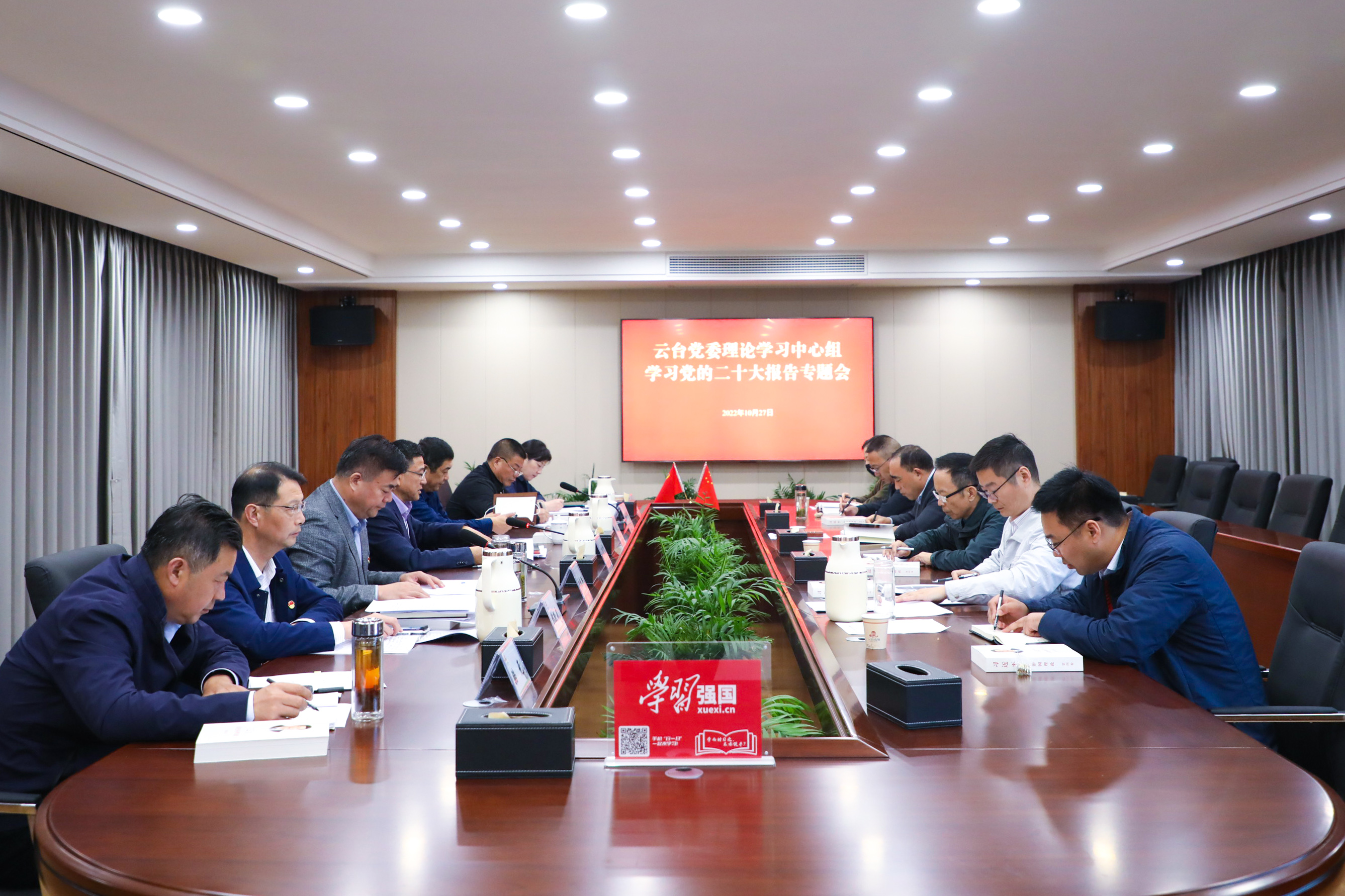 20221027 云臺黨委理論學習中心組學習黨的二十大精神 (1).JPG