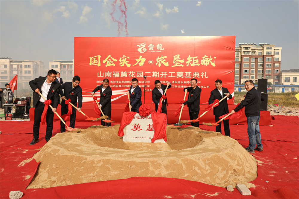 20221101 云臺農場山南福第花園二期項目奠基儀式隆重舉辦.jpg