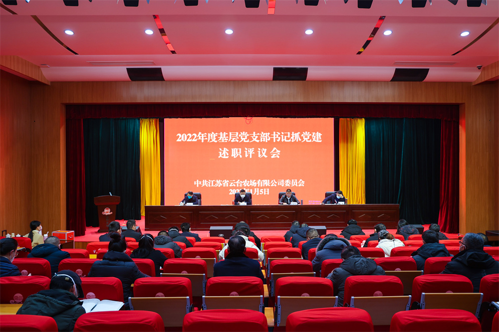 20230105 云臺召開2022年度黨組織書記抓基層黨建工作述職評議會議.jpg
