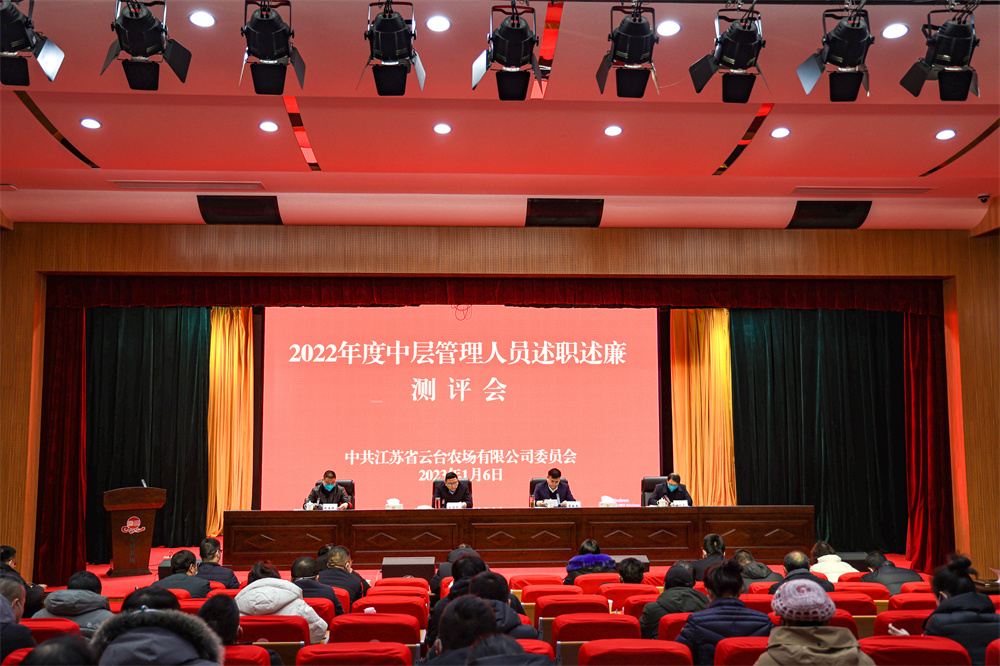 20230106 云臺召開2022年度中層管理人員述職述廉暨民主測評會.jpg