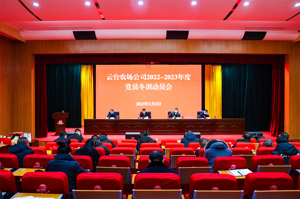 20230106云臺召開2022-2023年度黨員干部冬訓工作動員會議.jpg