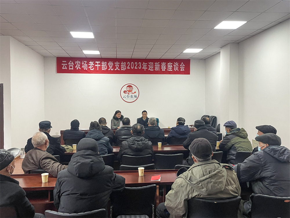 2023013 云臺組織開展老干部迎新春座談會.jpg