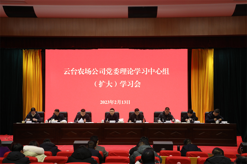 20230213 云臺黨委中心組學習會召開.jpg