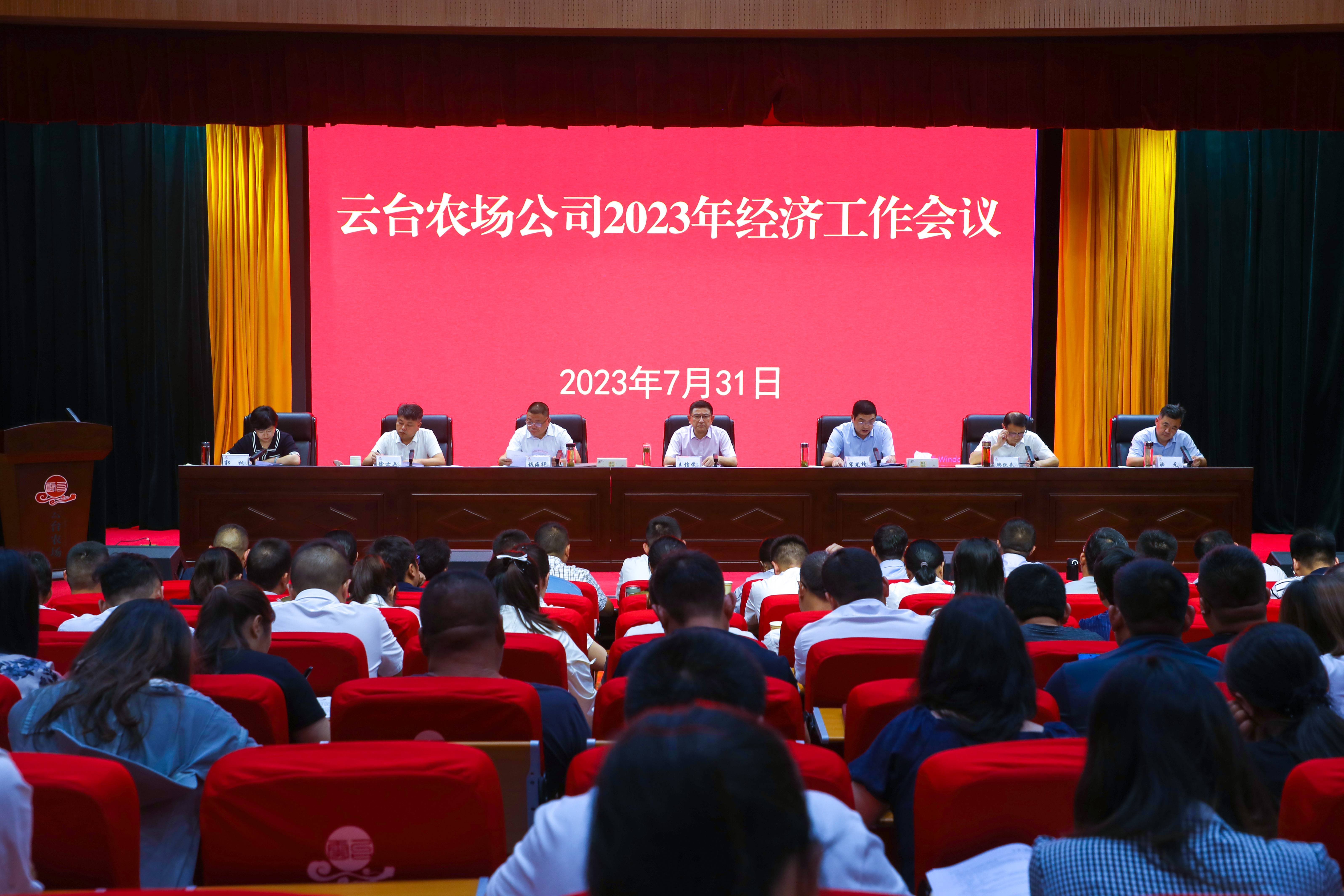 20230731云臺2023年經濟工作會議召開(1).jpg