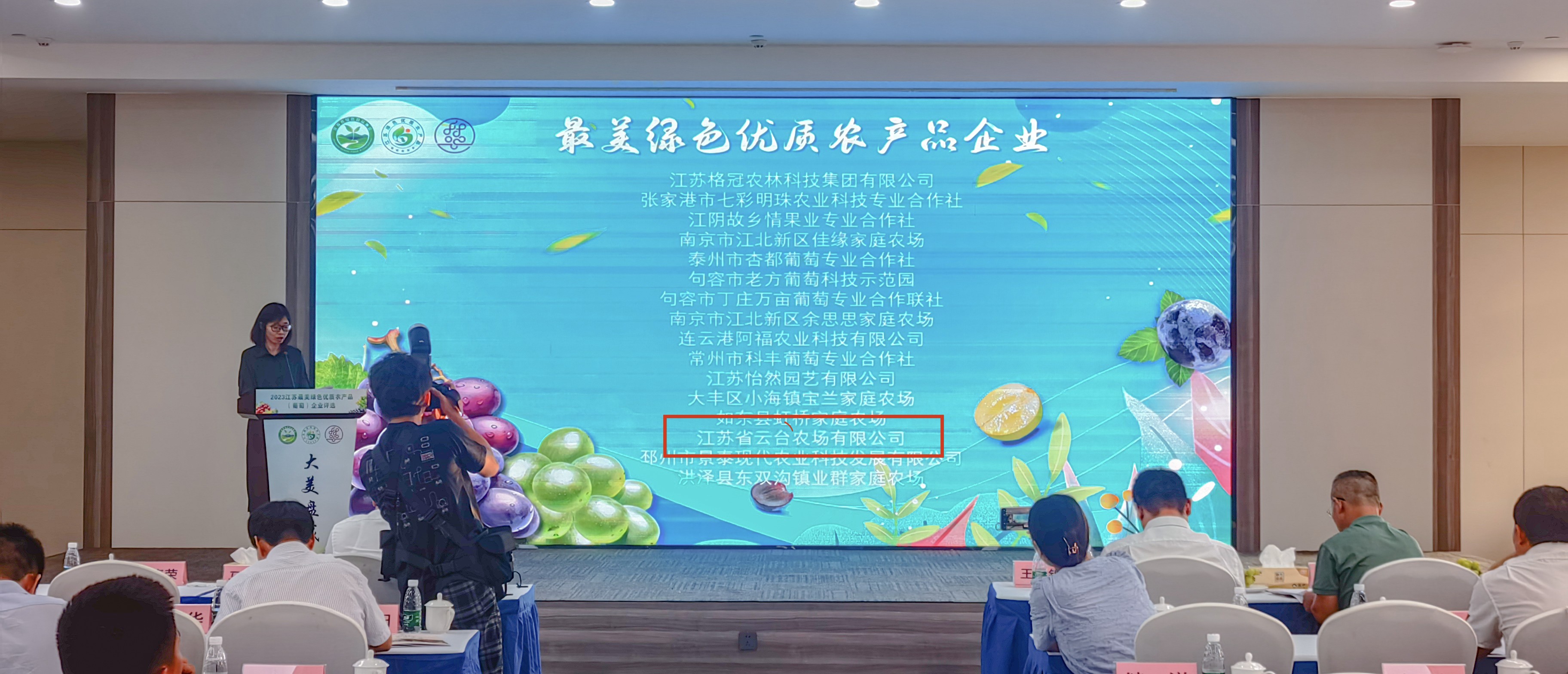 20230815 云臺農場榮獲“2023江蘇最美綠色優質農產品（葡萄）企業獎”(1).jpg
