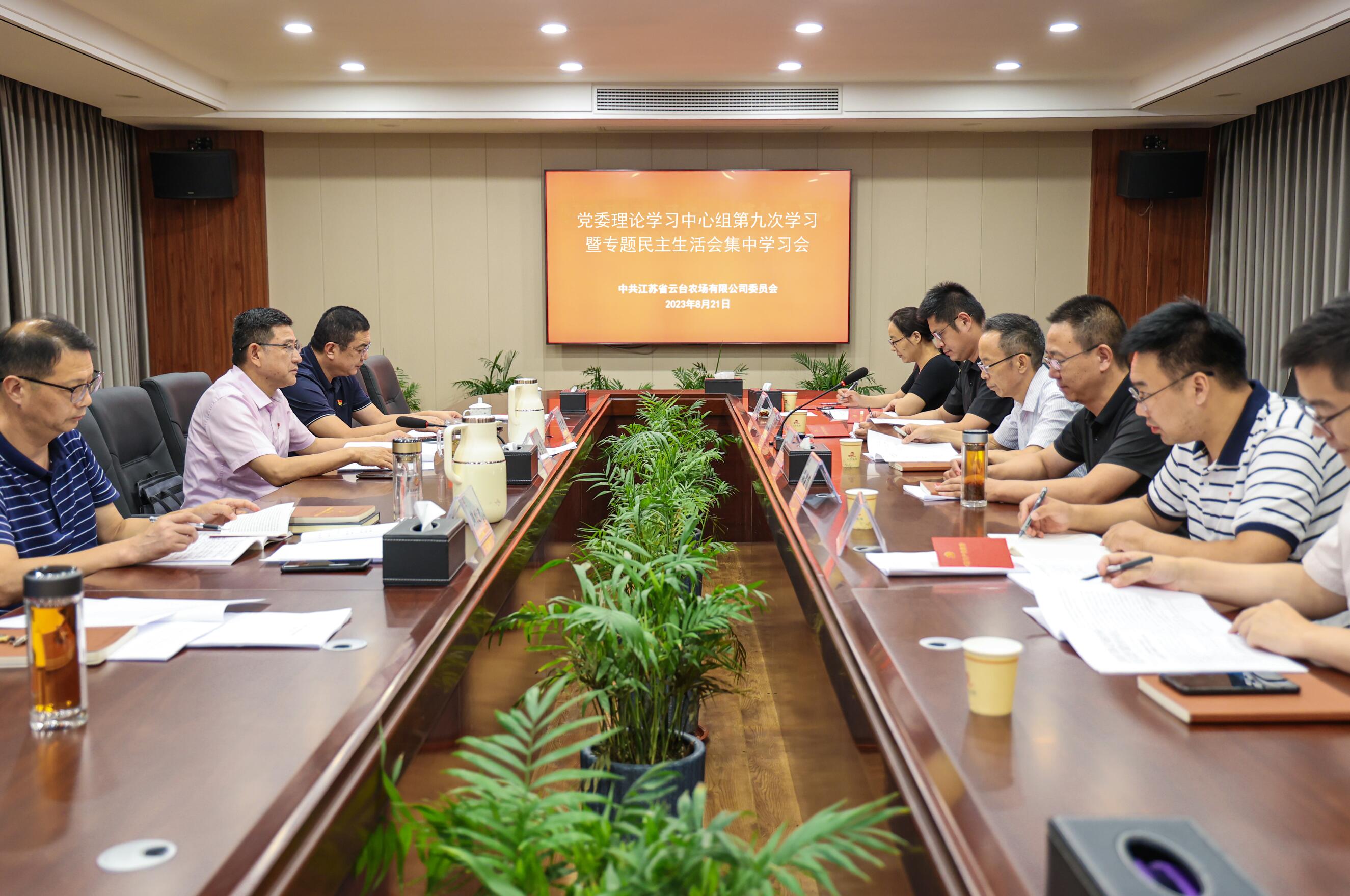 20230821 云臺召開黨委理論學習中心組學習暨專題民主生活會集中學習會.jpg