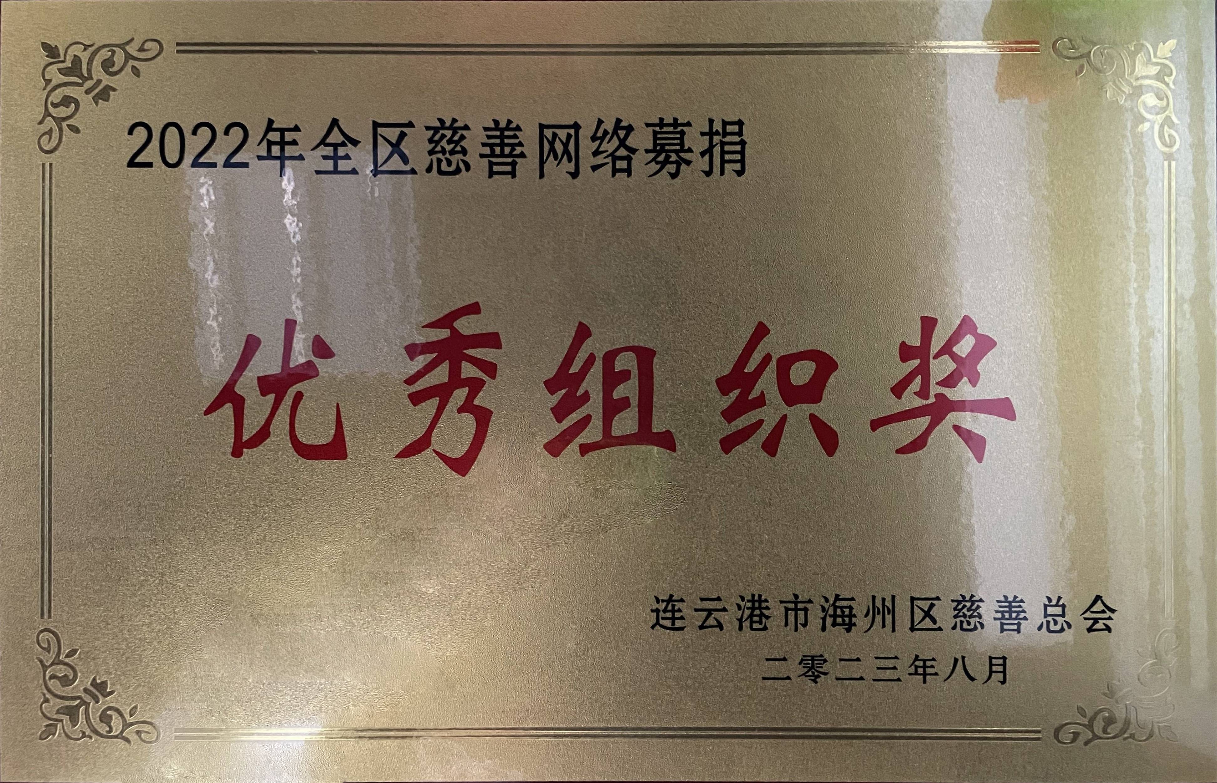 云臺農場榮獲“2022年全區慈善網絡募捐優秀組織獎”(1).jpg