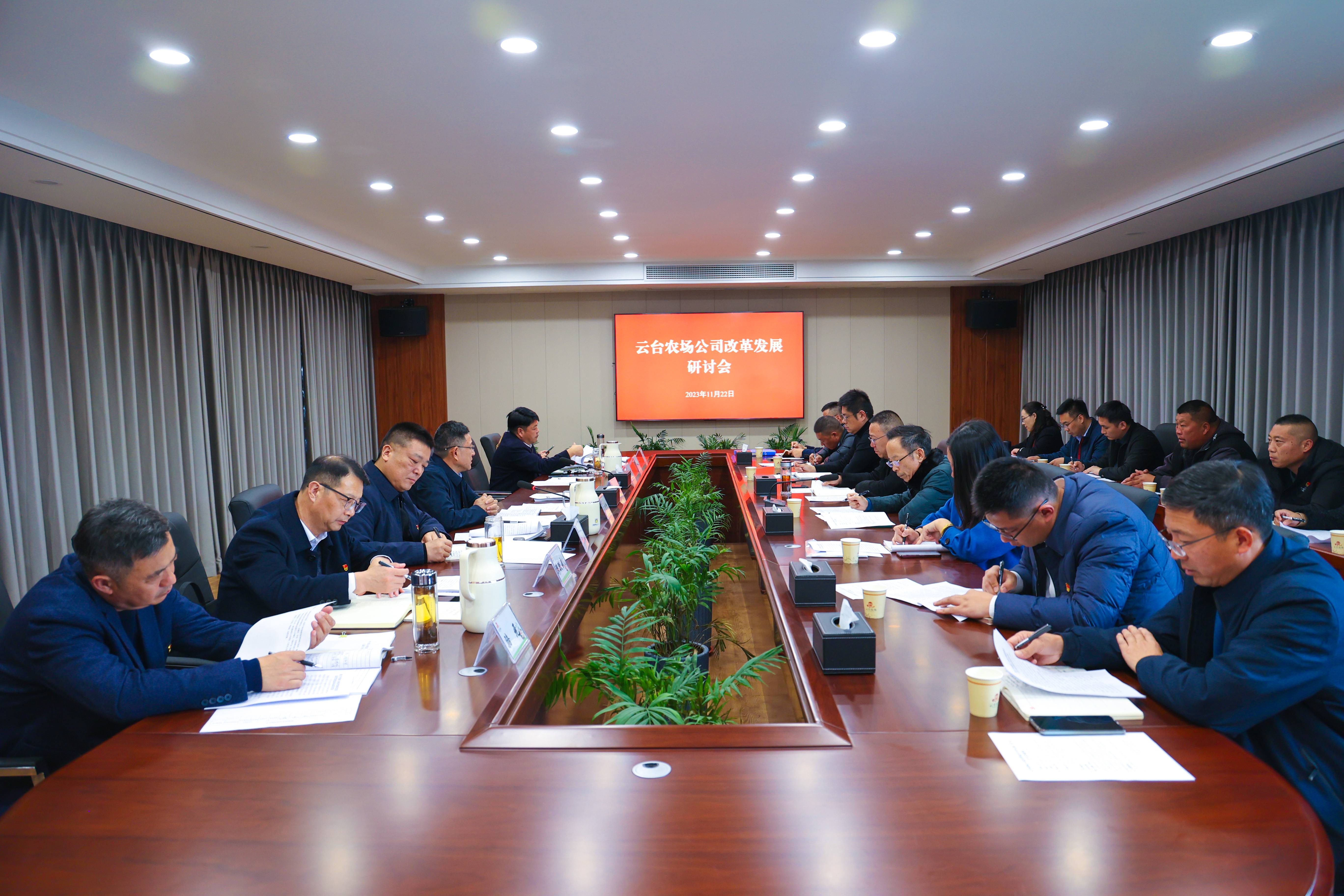 20231122 云臺農場公司召開改革發展研討會(1).jpg