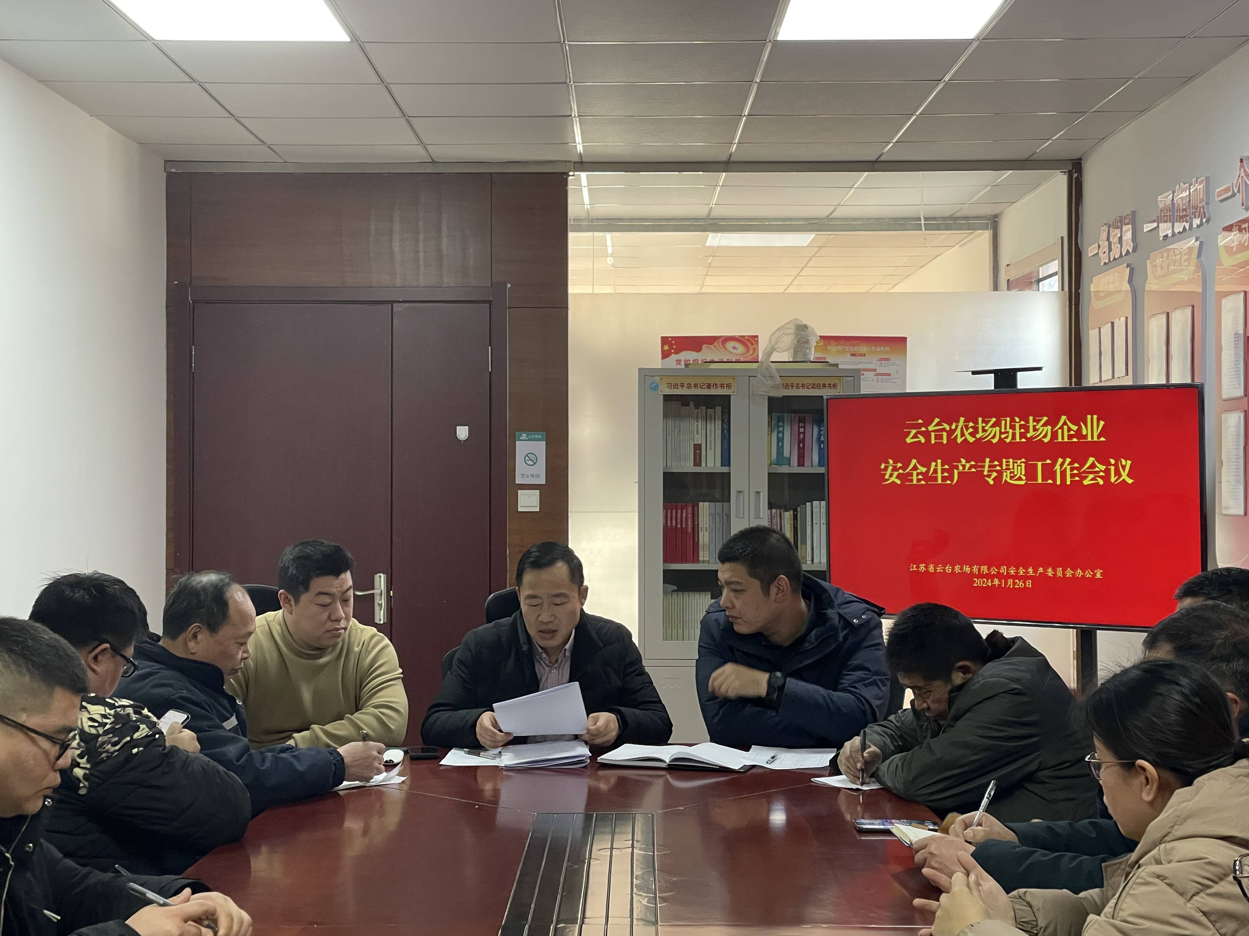 20240126 云臺農場安委辦召開駐場企業安全生產工作專題會議(1).jpg