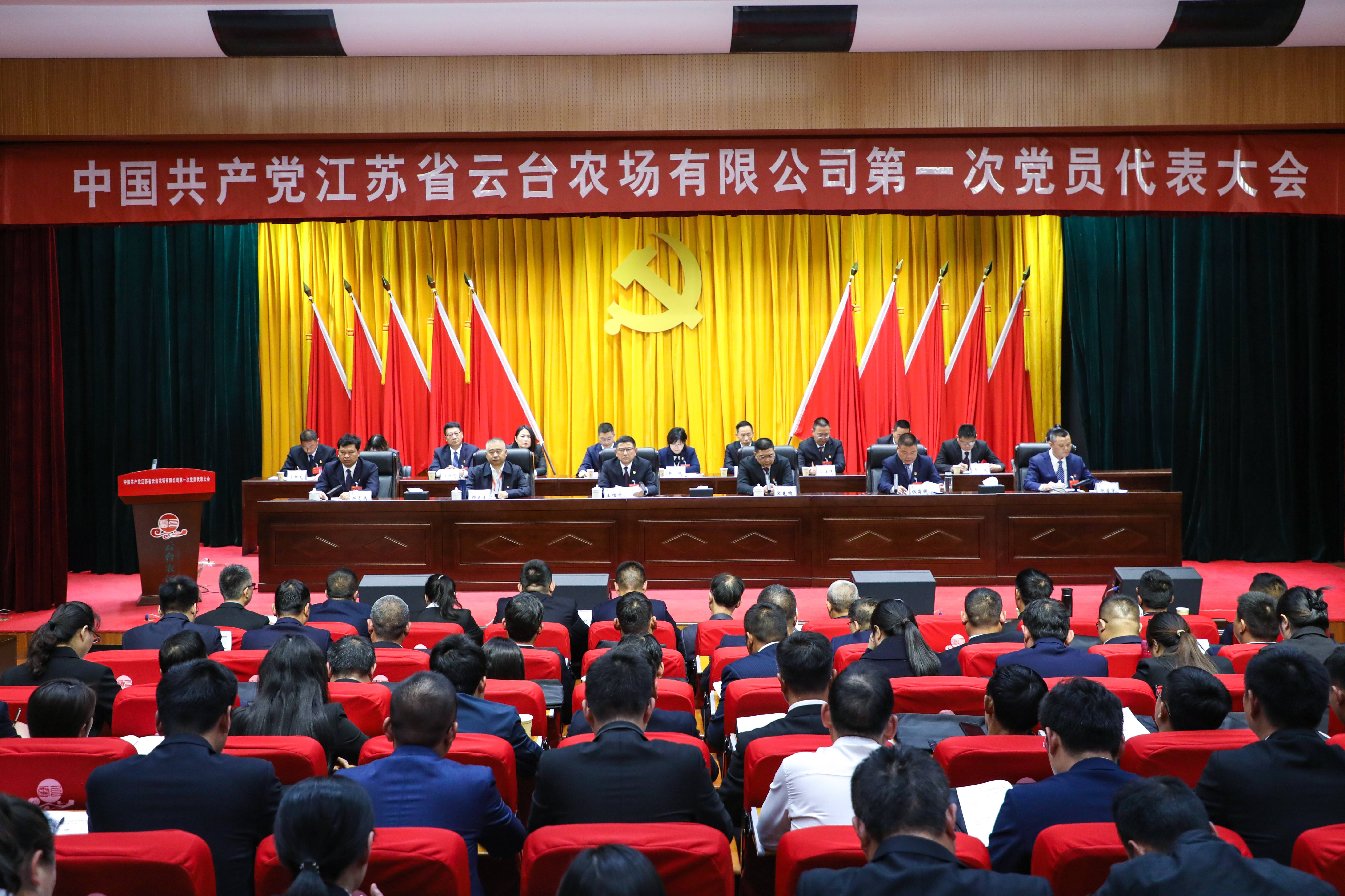 20240424 中國共產黨江蘇省云臺農場有限公司第一次黨員代表大會勝利召開(1).jpg