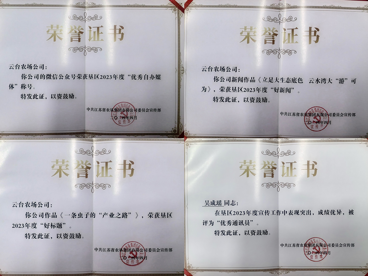 20240510 喜報！云臺在墾區2023年度宣傳評比中取得“滿堂紅”！ (2).jpg