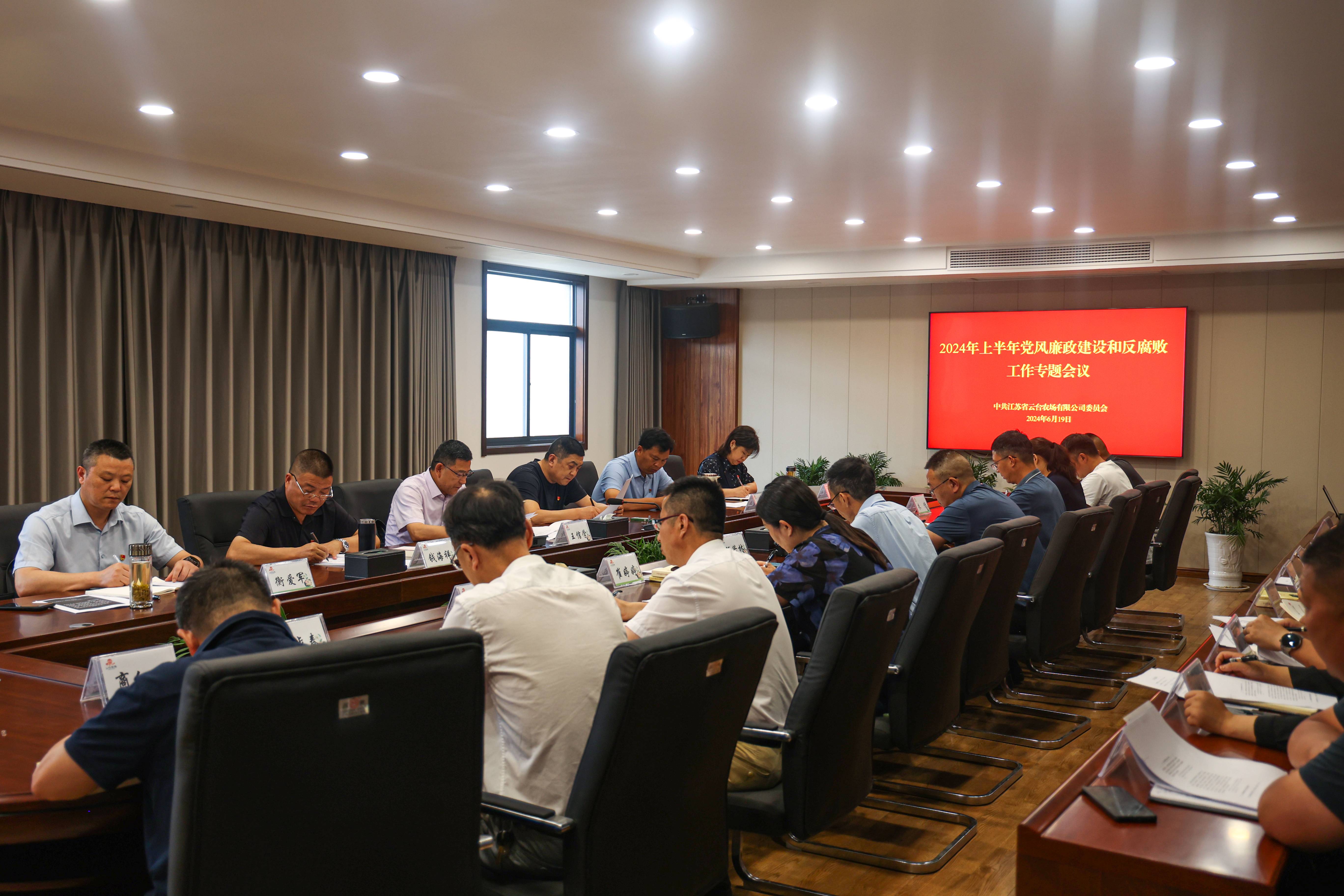 20240619 云臺召開2024年上半年黨風廉政建設及反腐敗工作專題會議(1).jpg