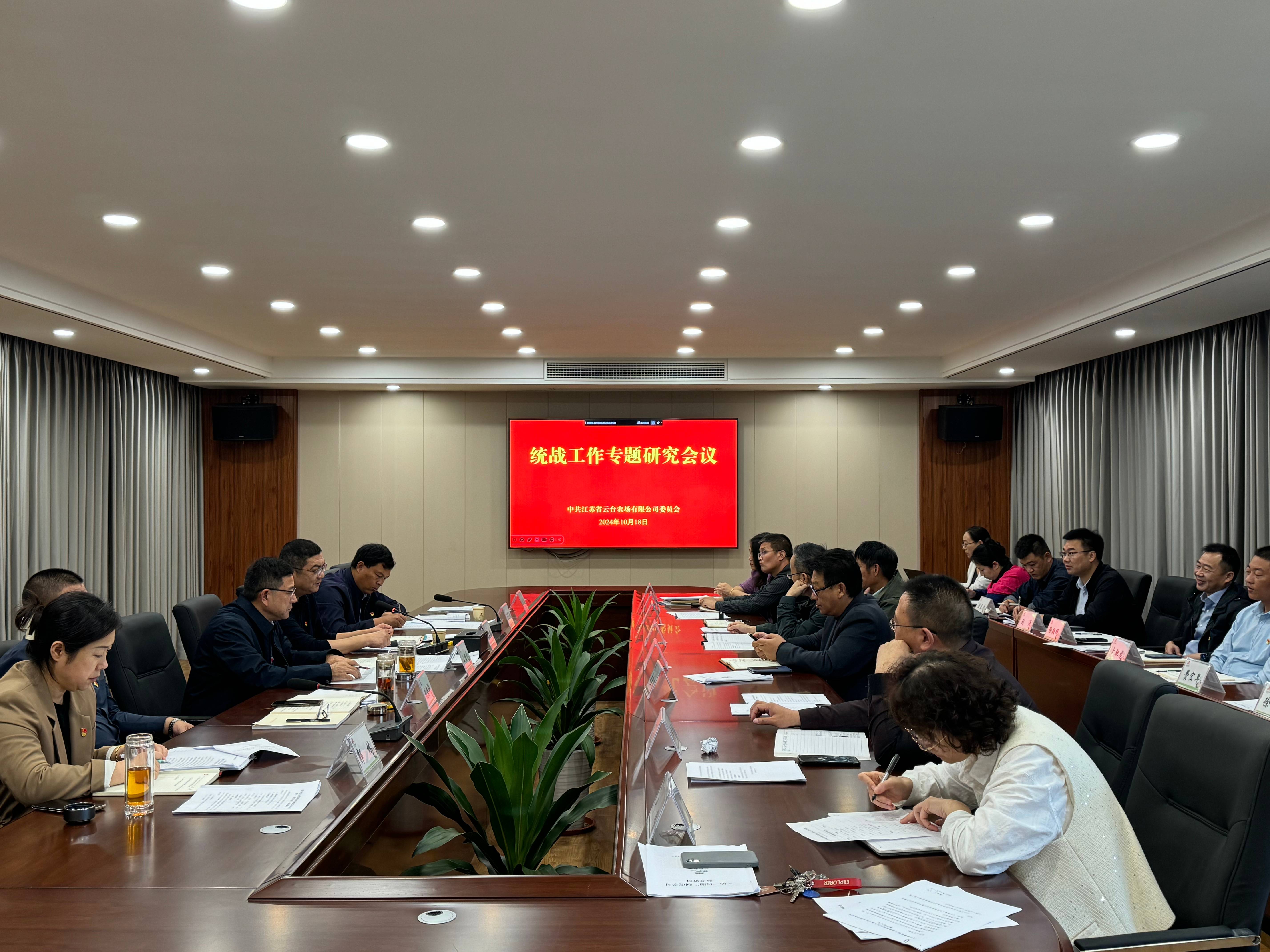 20241018 云臺農場公司召開統戰工作專題研究會議(1).jpg