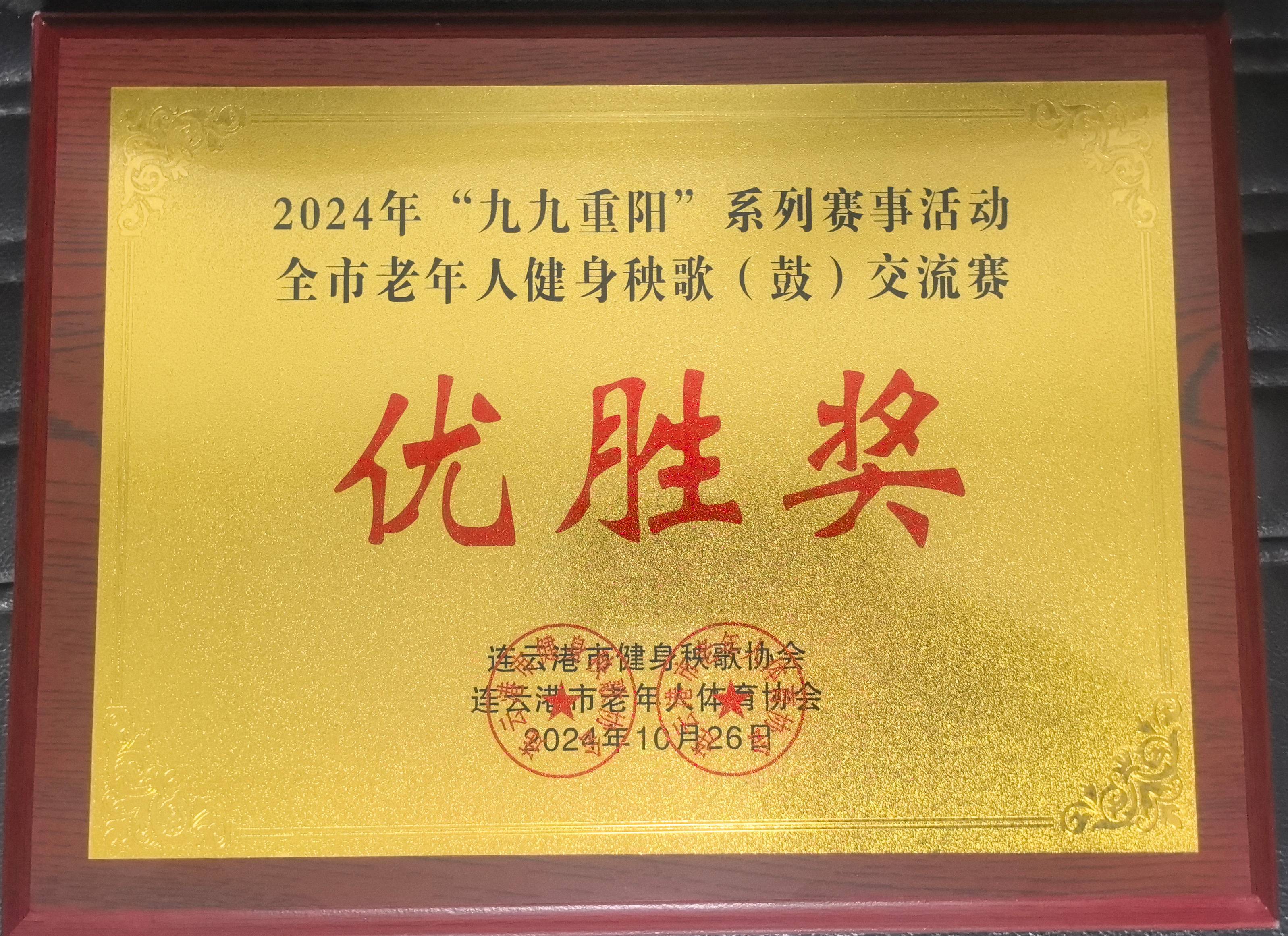 20241029 云臺農場社區榮獲市健身秧歌交流賽優勝獎(1).jpg